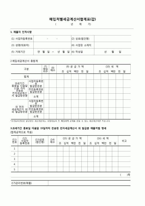 (국세청)매입처별세금계산서합계표(갑, 을)(2011.6.23)
