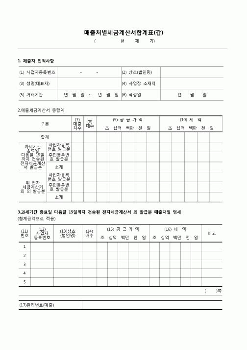 (국세청)매출처별세금계산서합계표(갑, 을)(2011.6.23)