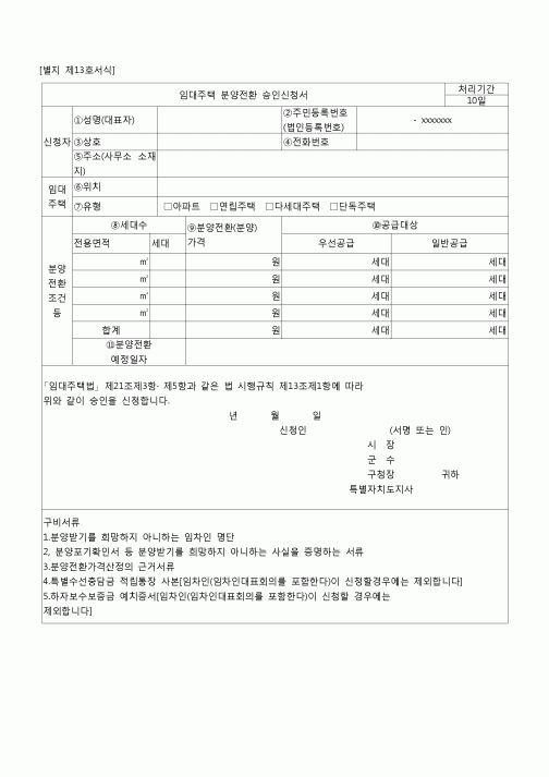 (기타) 임대주택 분양전환 승인신청서(국토해양부)