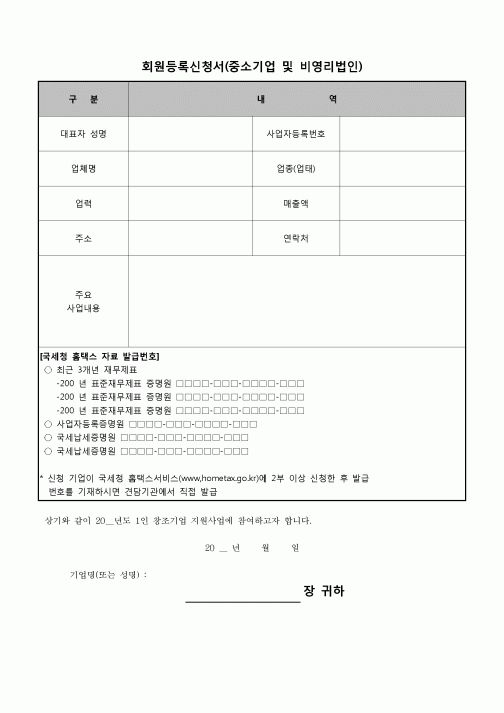 (중소기업청)회원등록신청서(중소기업 및 비영리법인)