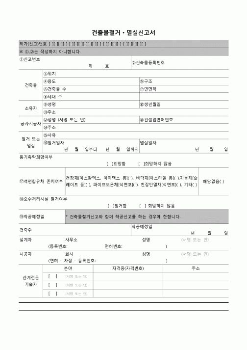 (건설교통부)건축물철거멸실신고서(2011.1.6)