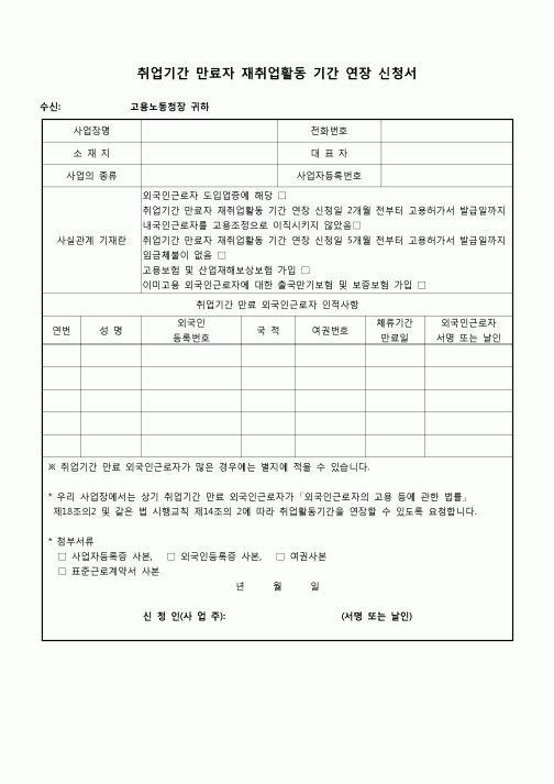 (노동부) 취업기간 만료자 재취업활동 기간 연장 신청서(2010.4.12)