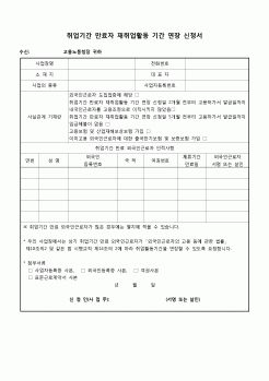 (노동부) 취업기간 만료자 재취업활동 기간 연장 신청서(2010.4.12)