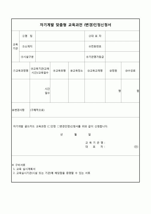 (중소기업청)자기계발 맞춤형 교육과정 인정신청서.