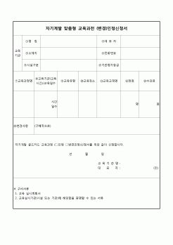 (중소기업청)자기계발 맞춤형 교육과정 인정신청서.