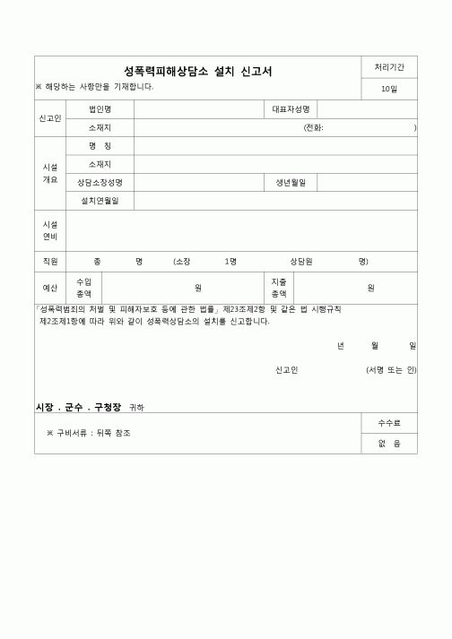 (공통민원)성폭력피해상담소 설치 신고서