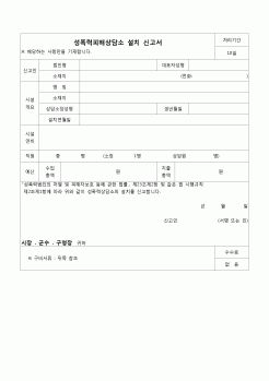 (공통민원)성폭력피해상담소 설치 신고서