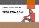 닷컴기업의 BUSINESS MODEL 분석 ( YEOZAWA.COM ) 1페이지