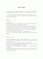 [사회과학] 과학적 방법론 1페이지
