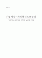 기업성장-가치혁신으로부터(“가치혁신:고성장의 전략적 논리”를 읽고) 1페이지