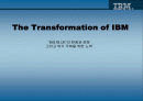 IBM 의 개혁과 위기 극복 방안 1페이지