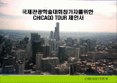국제관광학술대회참가자를위한 CHICAGO TOUR 제안서 1페이지