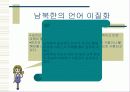 민족 분단과남북한 사회, 문화의 비교 4페이지
