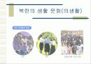 민족 분단과남북한 사회, 문화의 비교 10페이지