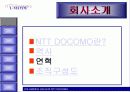 NTT- DOCOMO 회사 분석 및 통신 및 경영환경, 기업 비젼 분석 4페이지