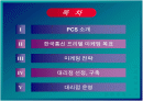 한국통신 프리텔 및 PCS 시장 분석 2페이지