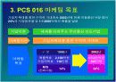 한국통신 프리텔 및 PCS 시장 분석 15페이지