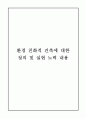 친환경건축물에 대한 사태조사 2페이지