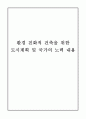 친환경건축물에 대한 사태조사 7페이지