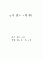  삶의 질과 지역개발 ;  마산, 이천, 울산, 인제, 서울 강서구, 삼척 1페이지