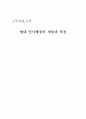 현대인사행정에 대한 종합적 연구 1페이지