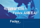 fedex-사례분석 1페이지