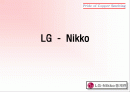 LG - Nikko의 전략적 제휴 1페이지