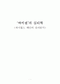 싸이월드가 낳은 싸이질의 심리학 1페이지