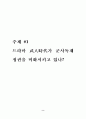 드라마 '무인시대' 비평 2페이지