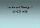 Backward Design의분석과 이해 1페이지