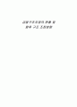 금융구조조정의 현황 및 향후 구조 조정방향 1페이지