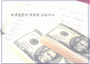 [발표자료] 파생상품의 위험과 금융사고 1페이지