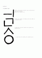 미술지도안 - 판본체 쓰기 7페이지
