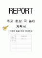 주제환상극 놀이 계획서(늑대와 일곱마리 아기염소) 4페이지