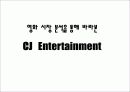 CJ 엔터테인먼트(CJE) 현황 분석 9페이지