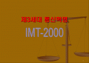 제3세대 통신혁명 - IMT 2000 1페이지
