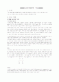 논리작용의 기초와 부울대수 2페이지