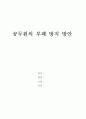 공무원의 부패 방지 방안 1페이지