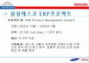 삼성테스코(홈플러스) ERP사례 5페이지