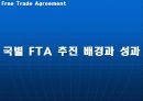 세계 FTA 경쟁과 한국의 선택 9페이지