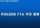 세계 FTA 경쟁과 한국의 선택 13페이지