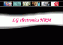 (HRM 분석 PPT) LG electronics의  HRM 분석과 우리의 견해 (고급 발표 자료) 1페이지