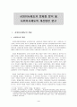 사외이사제도의 문제점 및 사외이사제도의 대안(한국사회문제D형) 4페이지