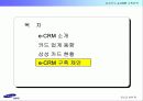 [마케팅]사례분석_삼성카드 e-CRM 구축전략 30페이지