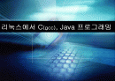 리눅스에서 C(gcc), Java 프로그래밍 1페이지