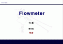 유량계(Flowmeter) 1페이지