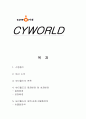 싸이월드(CYWORLD)의 경영 및 마케팅 성공전략분석 1페이지