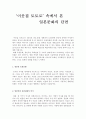 '이웃집 토토로' 속에서 본 일본문화의 단면 1페이지