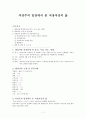 여성주의 입장에서 본 직장여성의 삶 1페이지