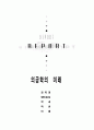 의공학의 미래 2페이지